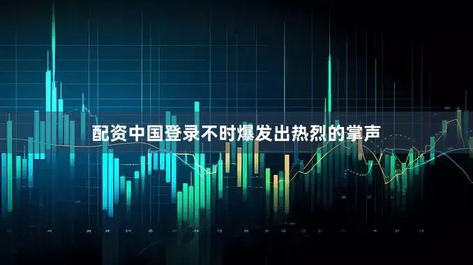 配资中国登录不时爆发出热烈的掌声