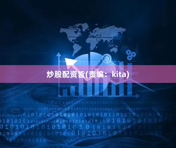 炒股配资皆(责编：kita)